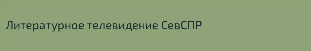 Литературное телевидение СевСПР